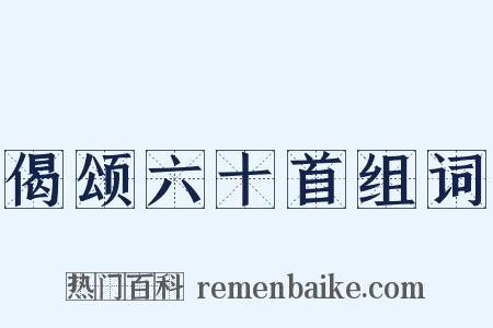 偈颂六十首组词是什么意思的图片